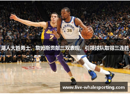 湖人大胜勇士，詹姆斯贡献三双表现，引领球队取得三连胜