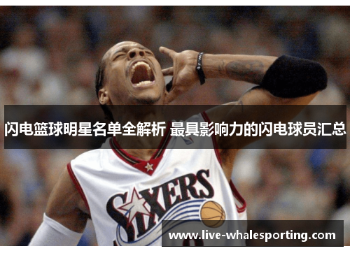 闪电篮球明星名单全解析 最具影响力的闪电球员汇总